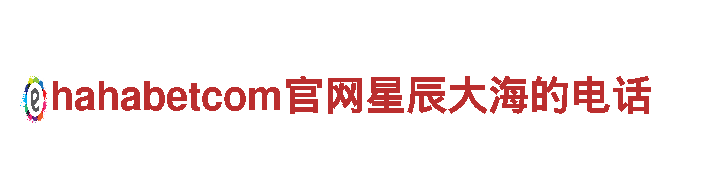 专业游戏广告公司hahabetcom官网星辰大海的电话，轻松提升用户留存率